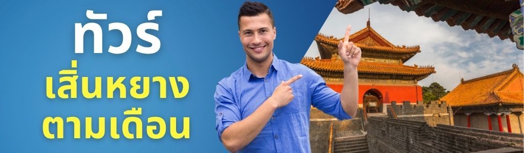 ทัวร์เสิ่นหยาง ตามเดือน